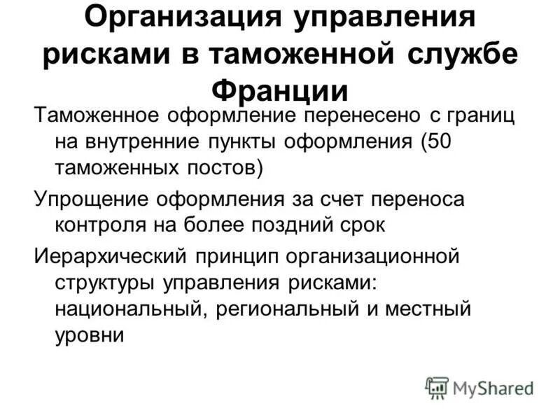 механизм управления рисками. принципы применения системы управления рисками в таможенном деле. понятие управления рисками.