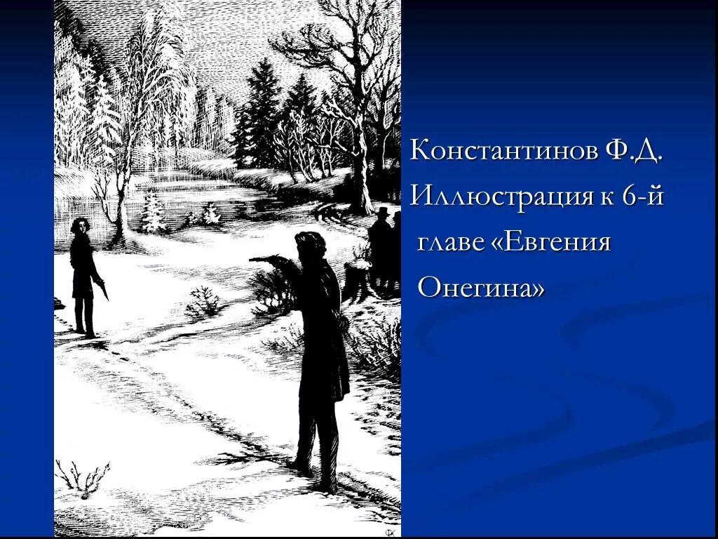 Дуэль пушкина и ленского. Дуэль Онегина и Ленского. Дуэль Онегина и Ленского иллюстрации.