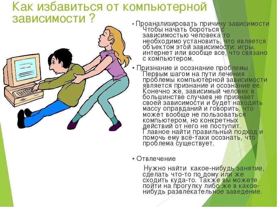 Поможем избавиться от зависимости. Профилактика компьютерной зависимости. профилактика игровой зависимости. способы избавления от интернет зависимости. компьютерная зависимость как избавиться.