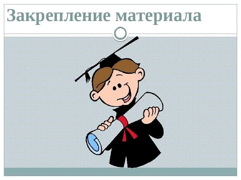 Изучение материала по этой теме. Закрепление материала на уроке. закрепление картинка. закрепление урока картинки. тема урока закрепление.