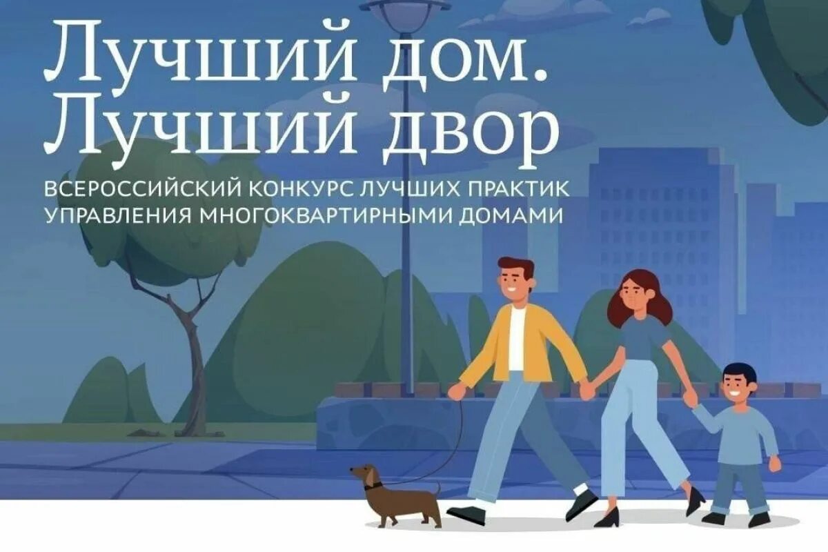 Конкурс управляющие компании. Всероссийский конкурс «лучший дом. Лучший дом лучший двор конкурс. Конкурс на управляющего мкд. Выбор управляющей компании по конкурсу.