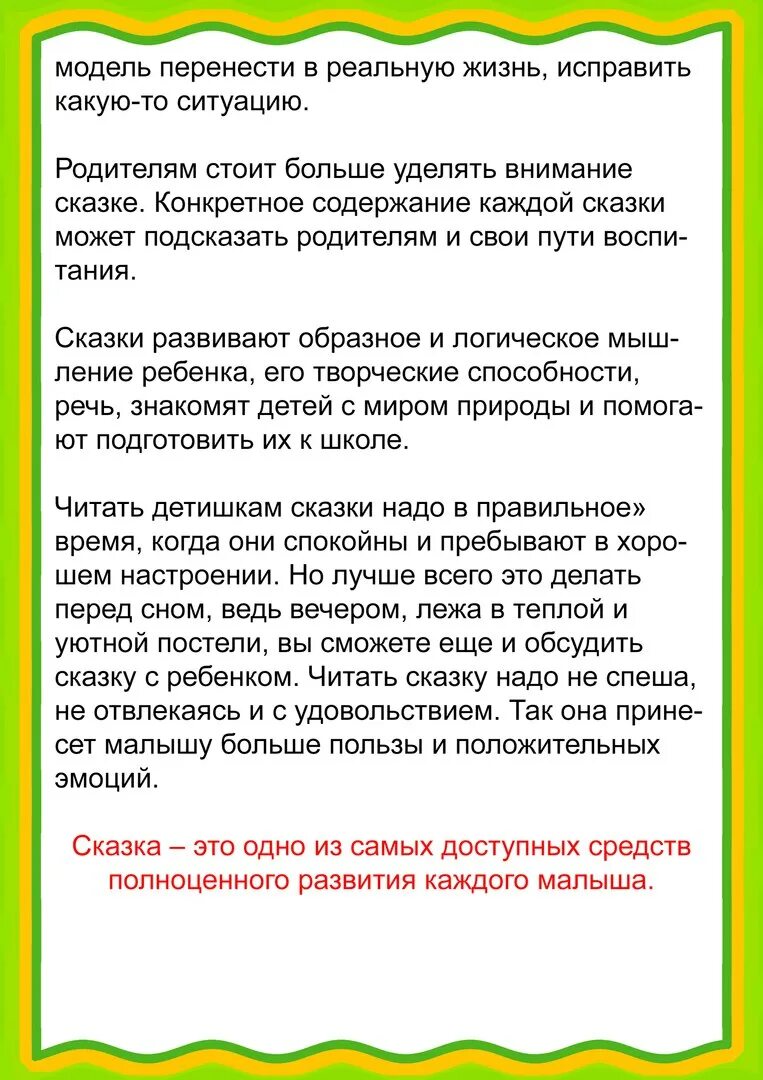 Роль сказки в развитии и воспитании ребенка. Консультацыя .роль сказок в развитии и воспитании ребёнка. Консультация для родителей сказки. Роль сказок в развитии и воспитании детей консультация для родителей.