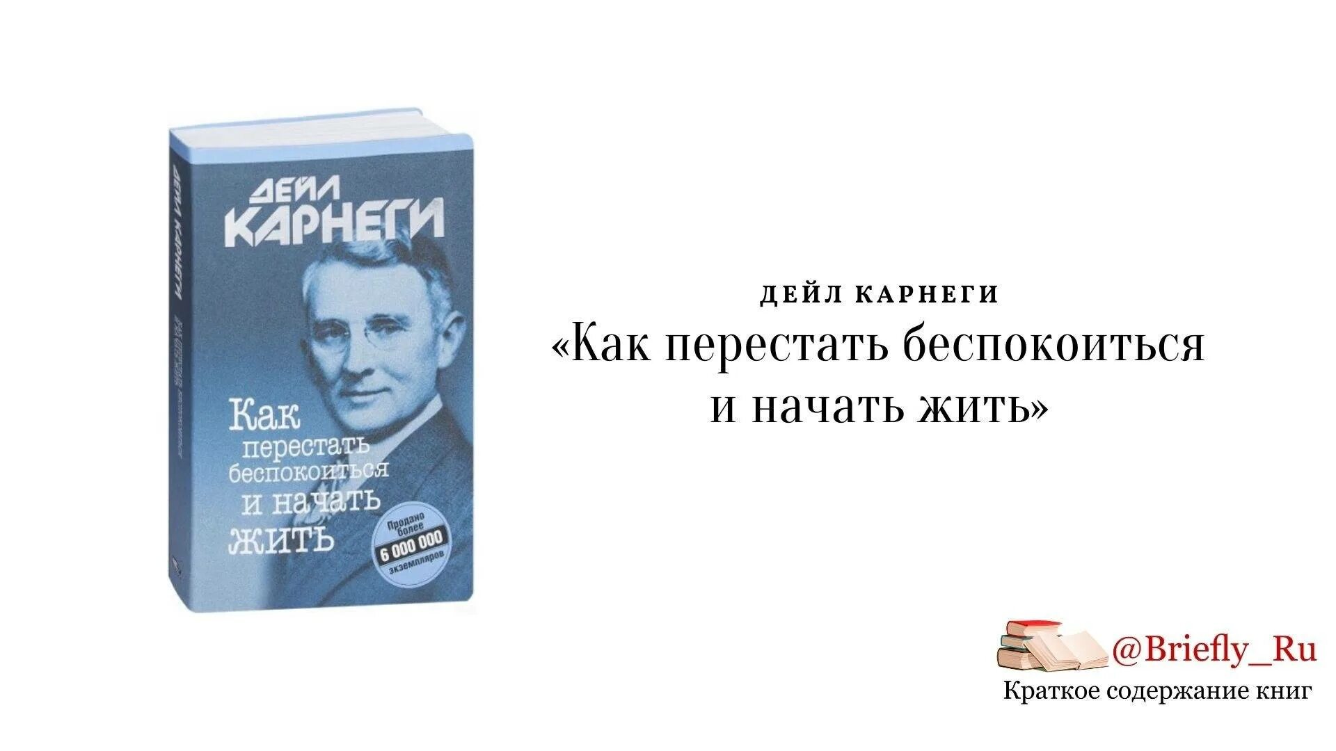 Читать книгу как перестать беспокоиться. Дейл карнеги как перестать беспокоиться и начать жить. дейл карнеги 1989. как перестать беспокоиться и начать жить дейл карнеги книга. дейл карнеги как перестать беспокоиться.