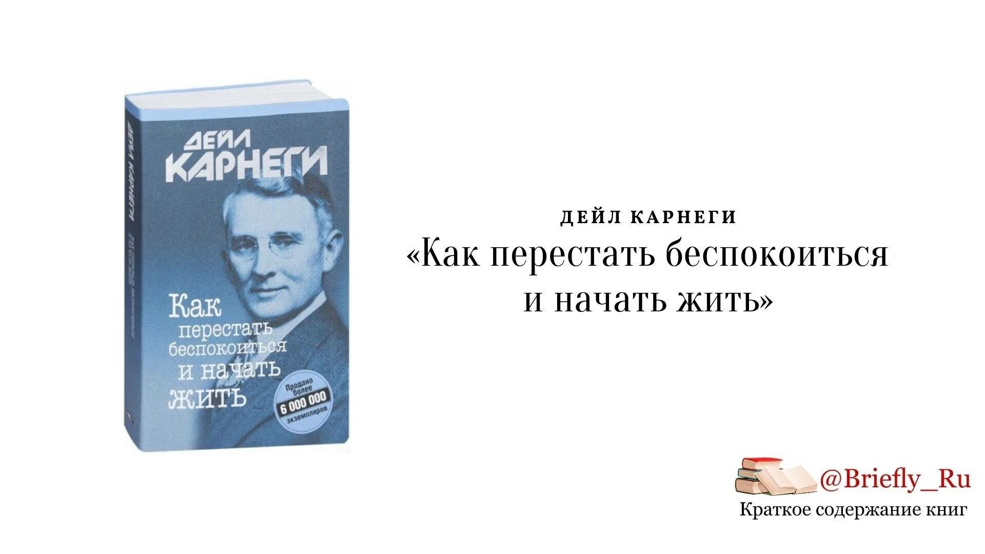 Дейл Карнеги как перестать беспокоиться и начать жить. Как перестать беспокоиться и начать жить Дейл Карнеги книга. Дейл Карнеги как перестать беспокоиться. Карнеги как перестать тревожиться и начать жить.