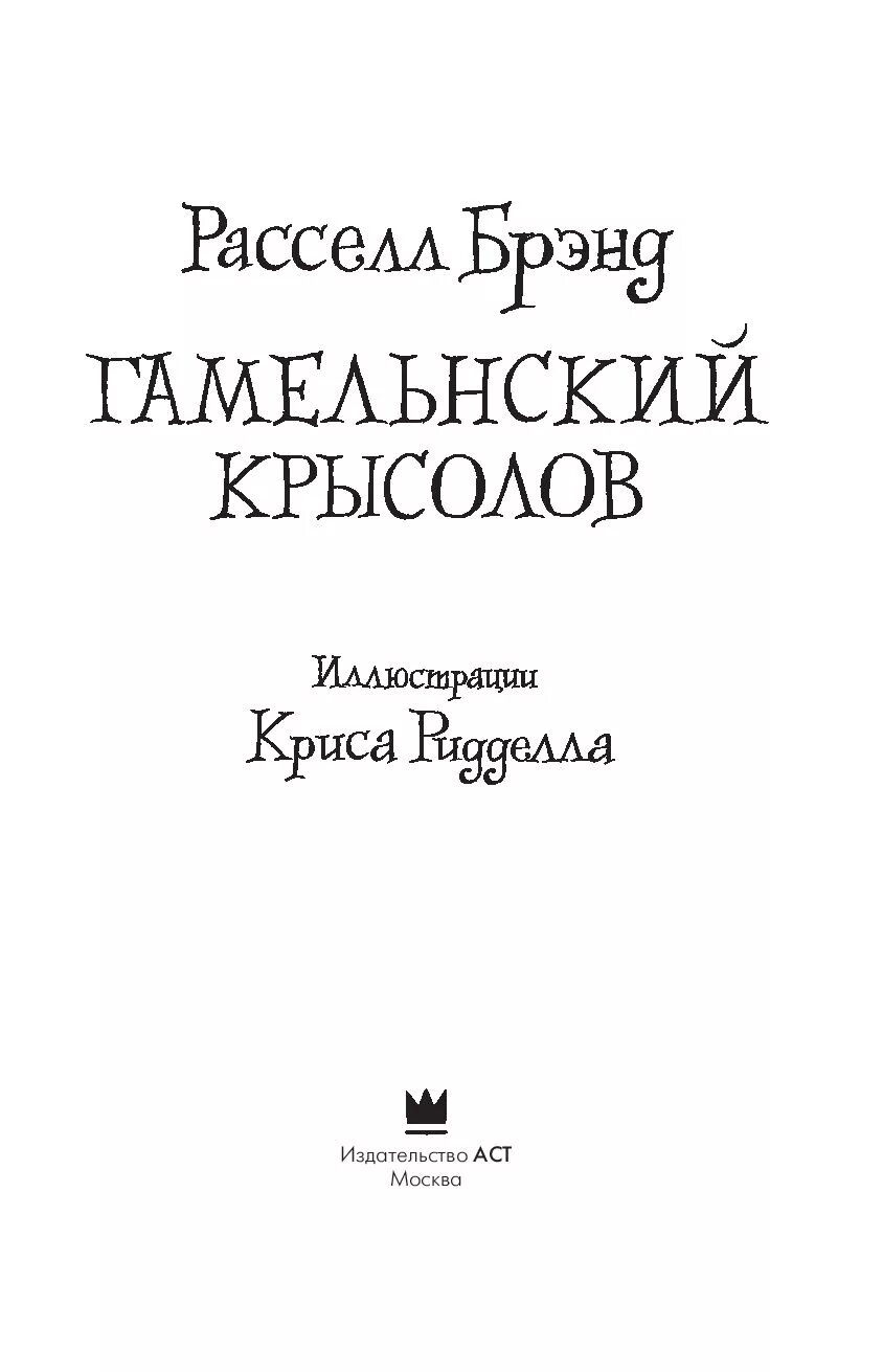 Читать книгу крысолов. Гамельнский крысолов расселл брэнд. гамельнский крысолов автор. автор сказки гамельнский крысолов.