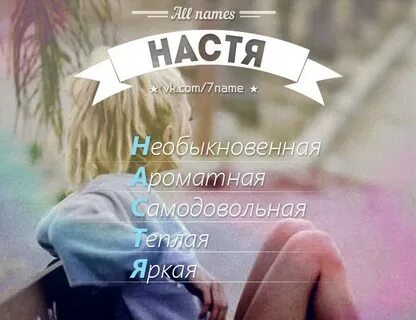 Слова на имя настя