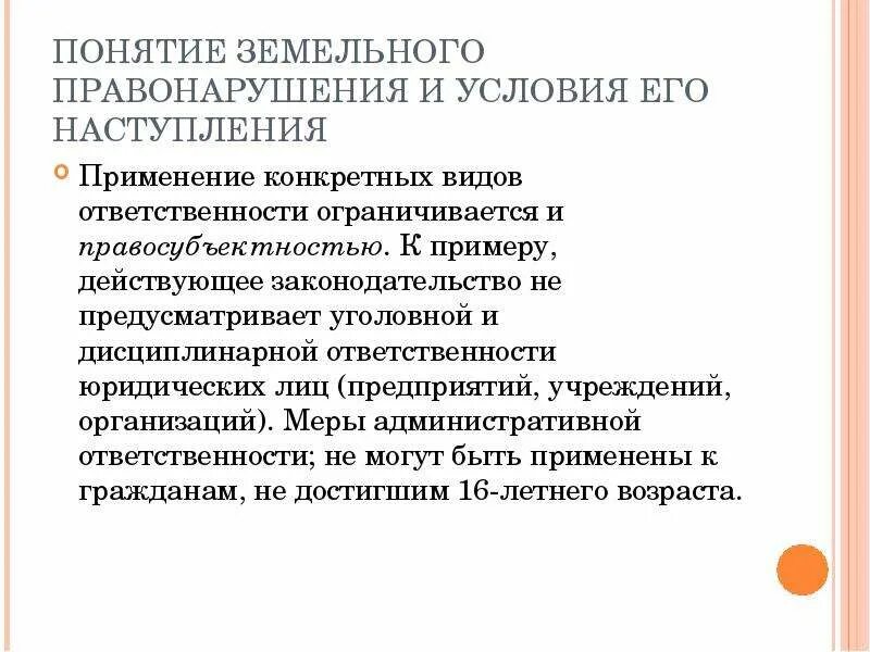 Правонарушения земельного законодательства. Понятие земельного правонарушения. Дисциплинарная ответственность за земельные правонарушения. Виды ответственности за нарушение земельного законодательства. Юридическая ответственность за земельные правонарушения.