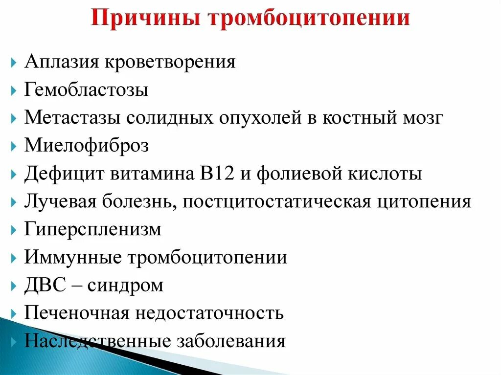 Тромбоцитопении тест. Тромбоцитопения факторы риска. Причины тросбоцитопений. Причины тромбоцмтопений. Тромбоцитопения причины.