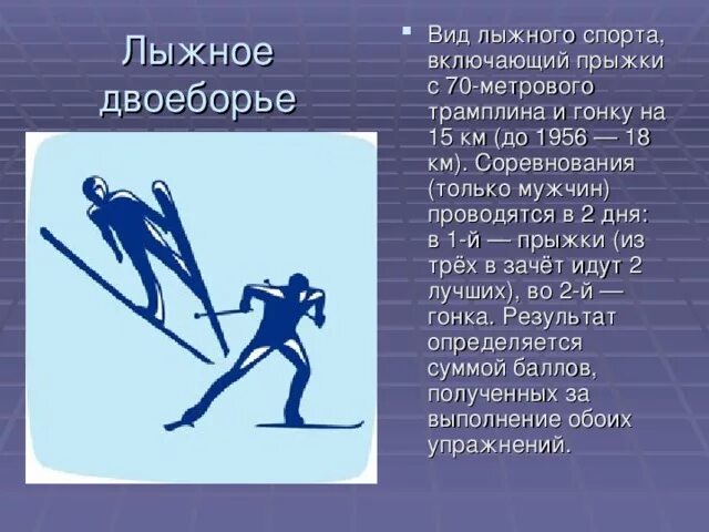 Какие виды спорта относятся к лыжному спорту. Виды лыжного спорта. Лыжный спорт виды лыжного спорта. Зимние Олимпийские лыжные виды спорта. Лыжный спорт презентация.