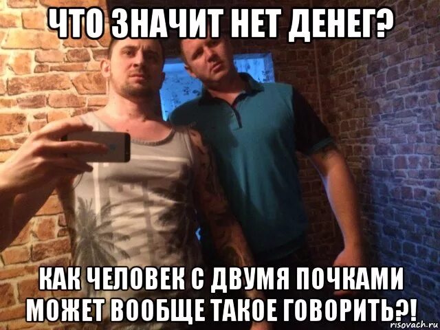 Что означает нет. Как человек с двумя почками может. что значит нет. как человек с двумя почками может говорить что у него нет денег.
