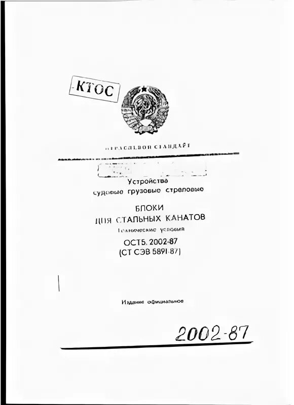 ОСТ5.2002-87. ОСТ 5.2002-78. ОСТ5.5536-83. Блок грузовой ОСТ 5.2002.87.