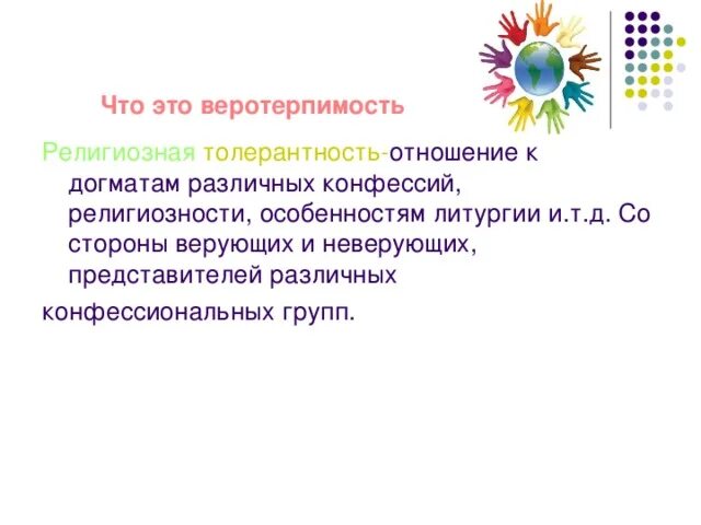 Как вы понимаете термин религиозная толерантность. Религиозная толерантность. Толерантность бинарных отношений. Религиозная веротерпимость. Принцип веротерпимости.