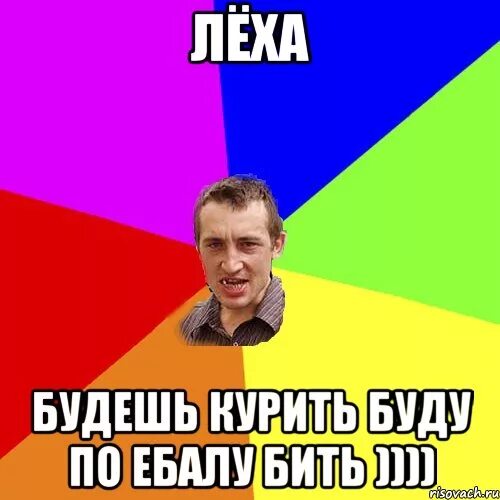 Лёха Мем. Лёха мемы. Мемы про Лешу. Эй Леха. Леха про школу