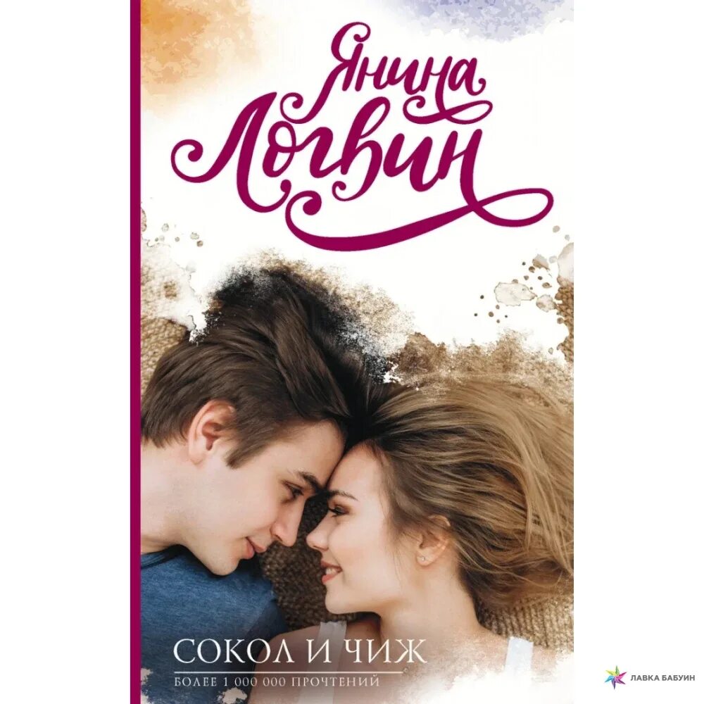 Читать сокол и чиж. Сокол и чиж янина логвин. логвин я. а. &quot;сокол и чиж&quot;. сокол и чиж книга. сокол и чиж логвин янина книга.