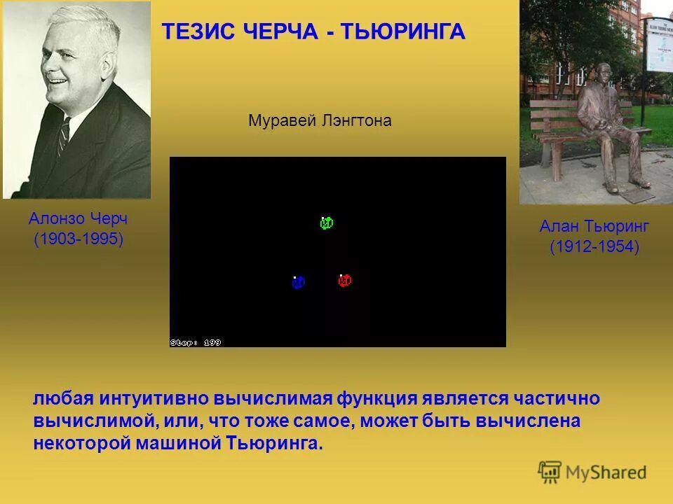 Тезис черча тьюринга. Тезис тьюринга. Тезис черча тьюринга. Тезис тьюринга. Тезис чёрча-тьюринга.