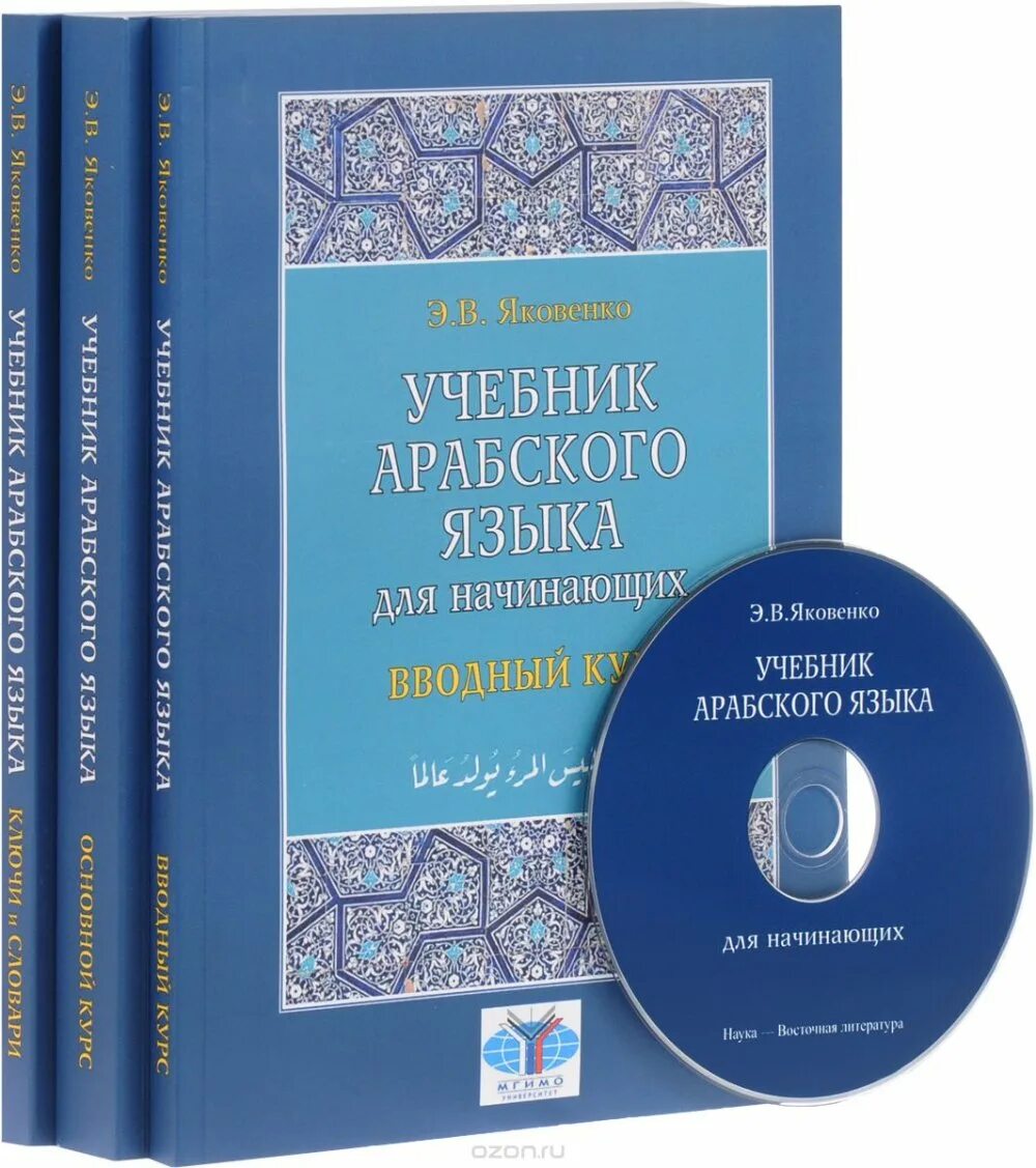 Учебник арабского языка. Книга по арабскому языку. книги для изучения арабского языка. книги на арабском языке.
