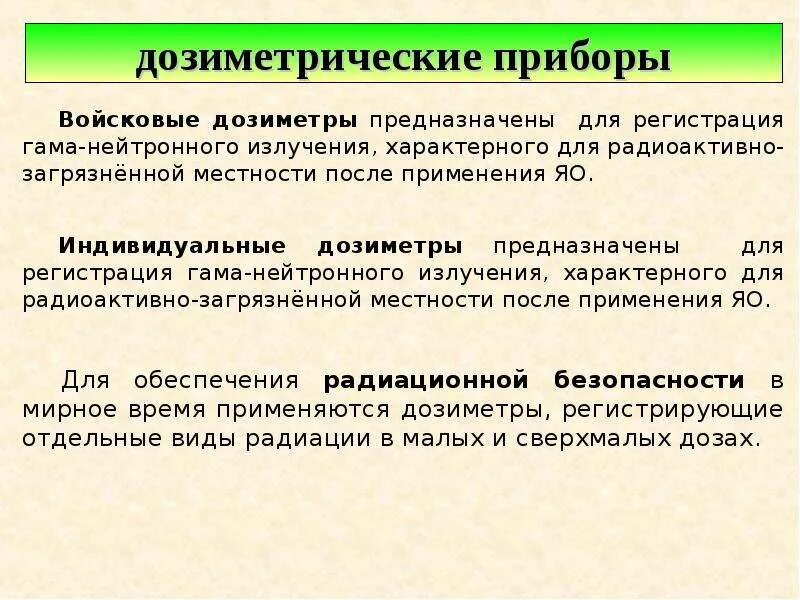 Типы дозиметрических приборов. Средства дозиметрического контроля. Приборы индивидуального дозиметрического контроля. Способы дозиметрического контроля. Классификация дозиметрических приборов.