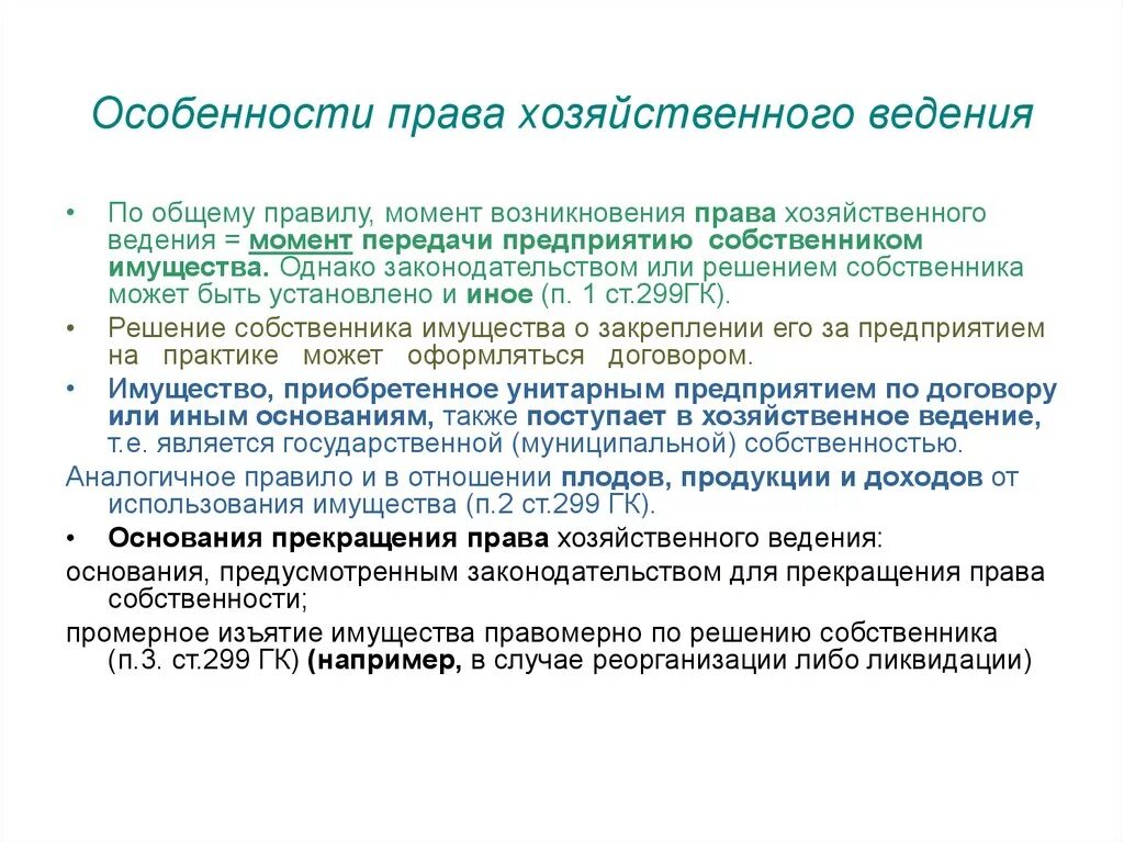 Хоз ведение и оперативное управление. Особенности хозяйственного ведения. Право хозяйственного ведения особенности. Право хоз ведения особенности. Право хозяйственного ведения таблица.