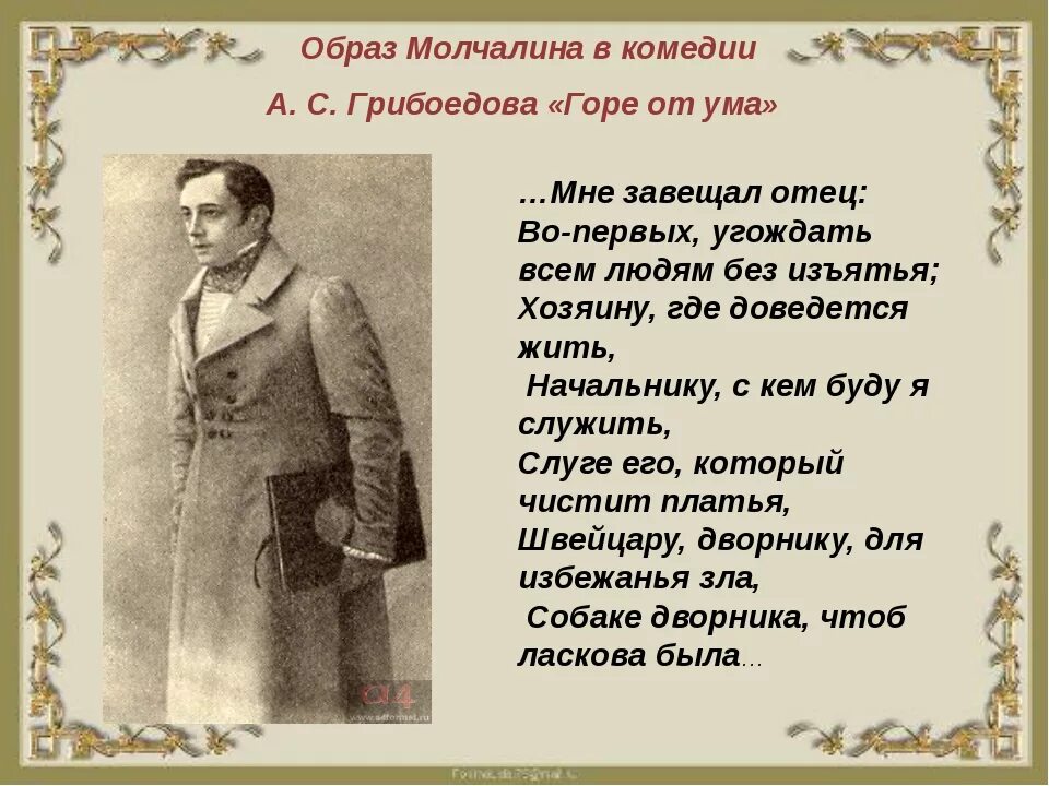 Наказ отца молчалина. Наказ отца молчалина. Монолог молчалина. Горе от ума цитаты. Образ молчалина в комедии горе.