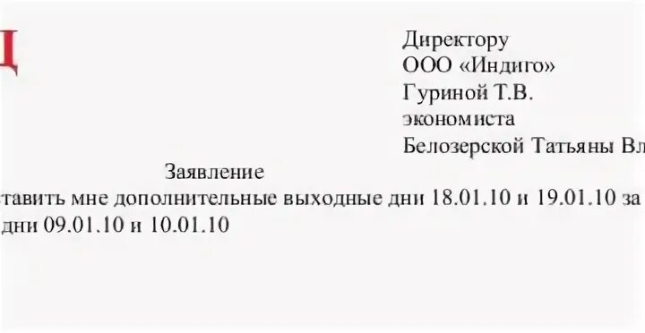 Как написать заявление в счет отработанного ранее времени. Заявление на отгул в счет ранее отработанного выходного. Отпуск в счет отработанного времени. Заявление за счет отработанного времени.