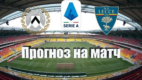 Прогноз на матч лечче