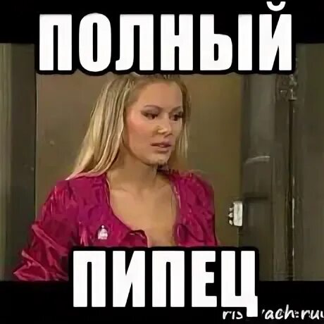 Пипец котенку читать. Полный пипец. полный пипец картинки. пипец мем. полный пипец смешные.