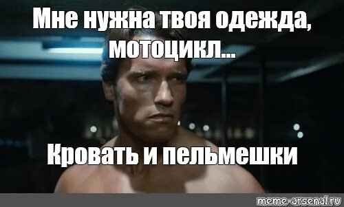 Не нужна твоя игра. Не нужна твоя игра. Не нужна твоя игра. Терминатор мне нужна твоя одежда. Терминатор тёмные судьбы рев 9.