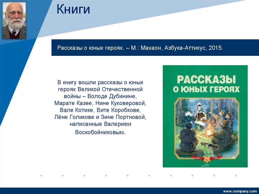 Герой младше читать. Воскобойников рассказы о юных героях книга. Рассказы о юных героях Махаон. Книга юные герои.