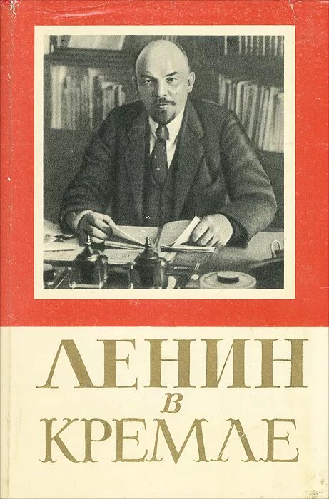 Книга Ленин. Ленин в Кремле. Книга Ленин в Кремле. Ленин и дети книга. Е б андреев