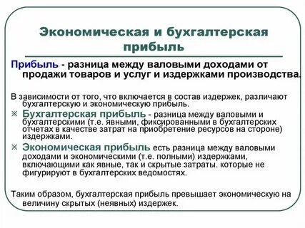 Бухгалтерская прибыль всегда ниже экономической