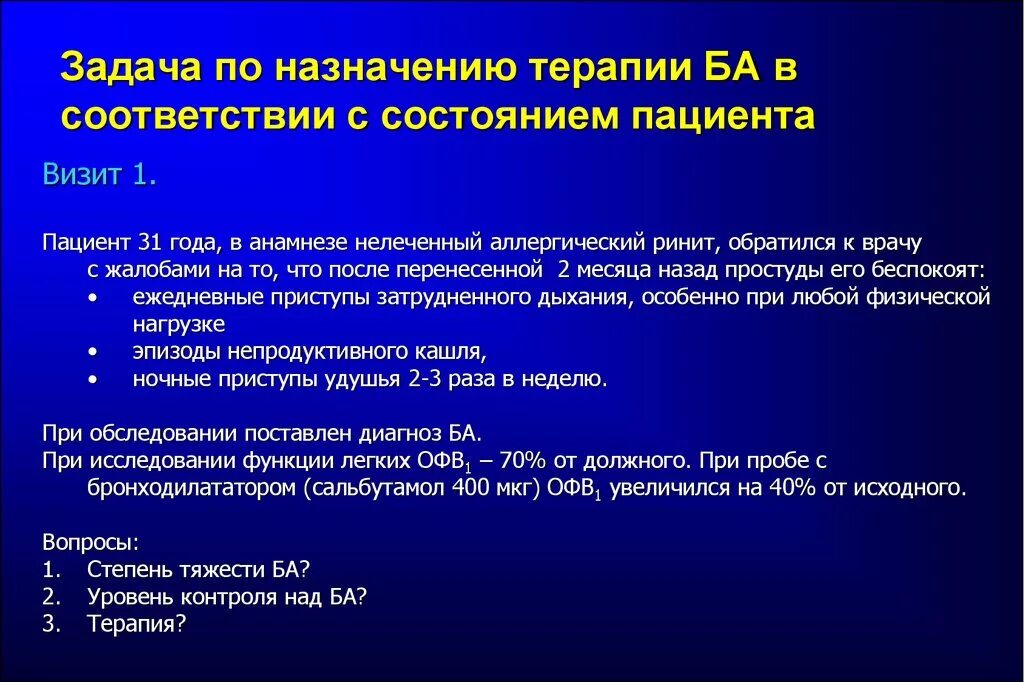 Ответы по терапии для врачей. Задача по бронхиальной астме. Ситуационная задача бронхиальная астма. Задача по терапии бронхиальная астма. Задачи на тему бронхиальная астма.