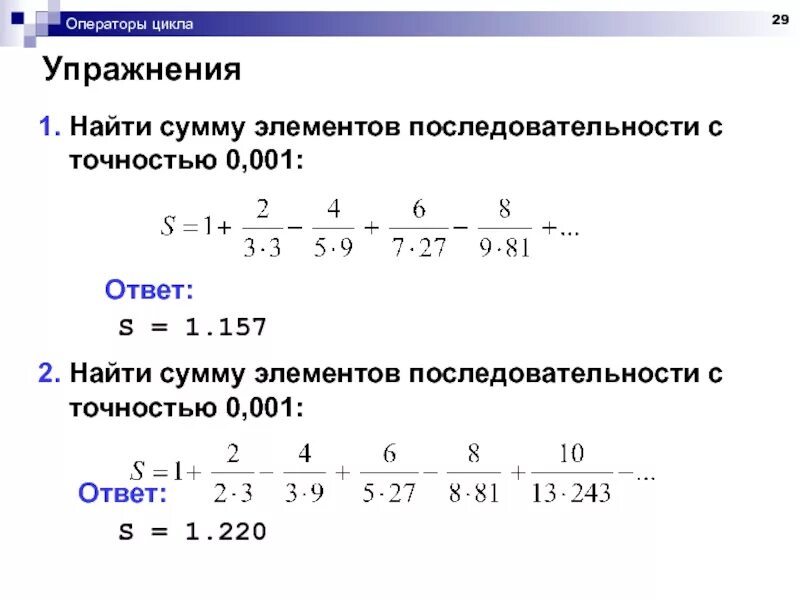 Сумма элементов геометрической. Нахождение суммы последовательности. Суммирование последовательностей. Сумма всех элементов последовательности. Найти сумму элементов последовательности с точностью 0.001.