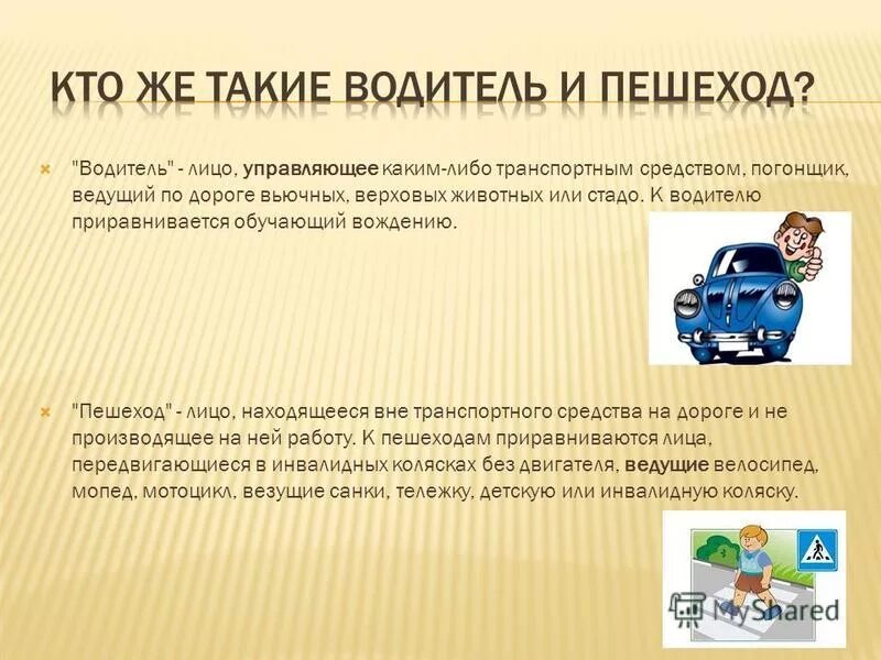 Пдд для водителей. Лицо водителя. Водитель какого либо транспорта. Лицо водителя. Погонщик ведущий по дороге вьючных.