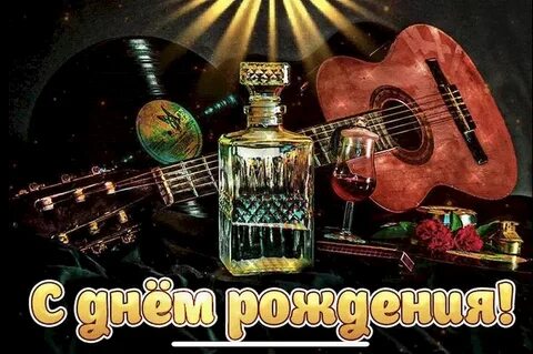 Музыкальное фото с днем рождения