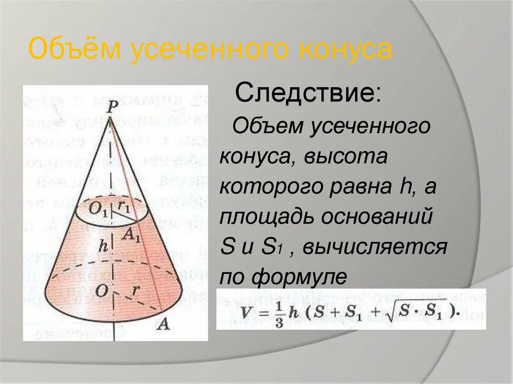 Размер основания конуса. Объем конуса следствие. Усечённый конус объём. Усечённый конус формула объема. Конус усеченный конус объем.