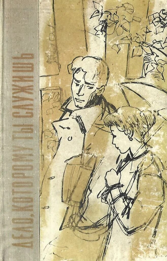 Юрий герман дело которому ты служишь. Юрий герман дело которому ты служишь. Информ досье. Служить человеку книга. Служить человеку книга.