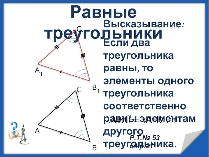 Указать элементы треугольника. Понятие равных треугольников. Элементы треугольника. Свойство элементов равных треугольников. Соответствующие элементы равных треугольников.