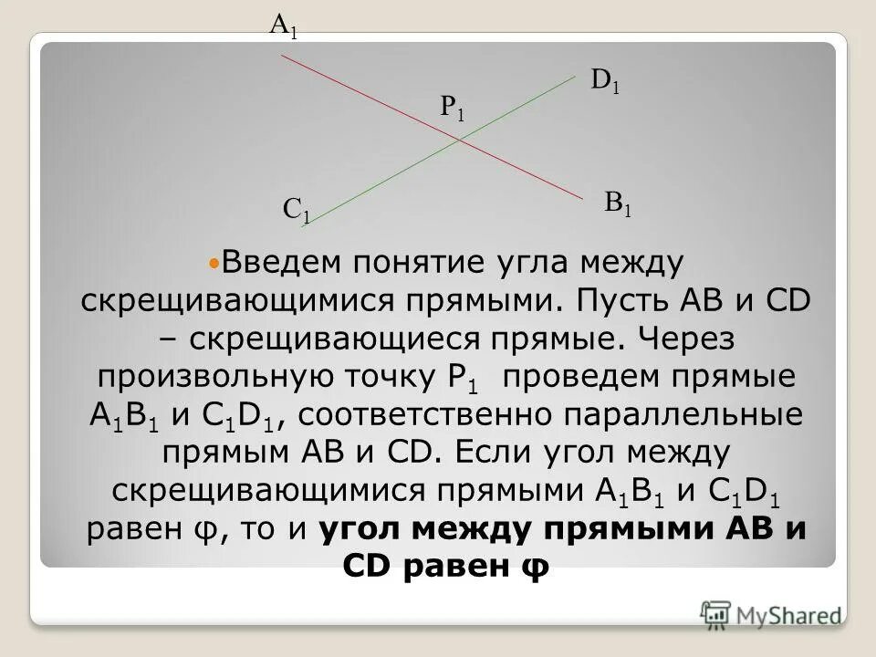 Площадь фигуры через ортогональную проекцию. Вычисление углов между скрещивающимися прямыми. Через произвольную. Через произвольную. Поток вектора напряженности через замкнутую поверхность.