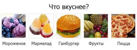 Что она вкусная