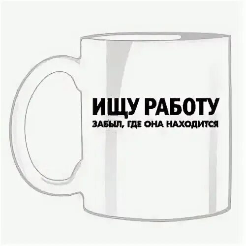 Ищешь работу тогда. Ищу работу прикольные. ищу спорсоршк.