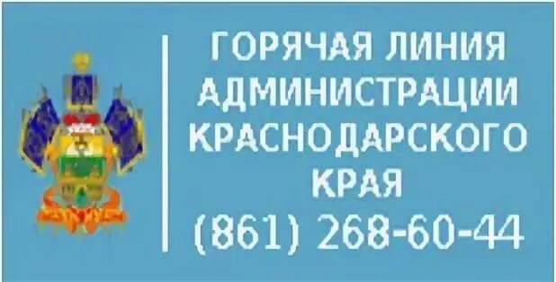 Телефон горячей линии краснодарского края