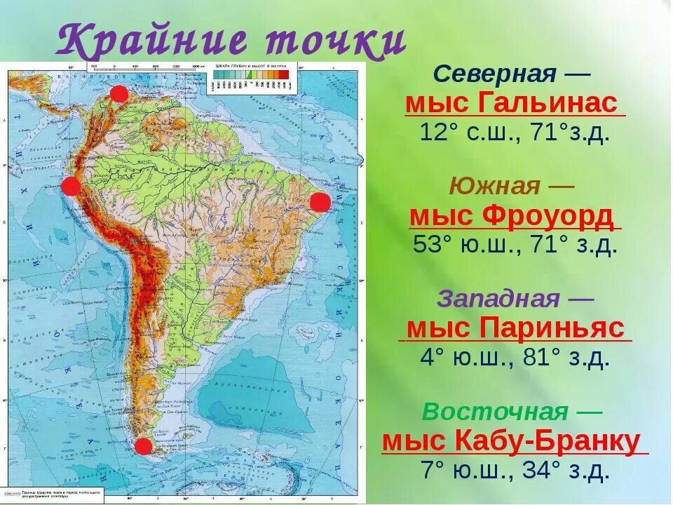 Как называется крайняя южная точка материка. Северная Америка мыс Гальинас. Южная Америка физическая карта крайние точки. Южная Америка мыс Гальинас. Мыс Гальинас крайние точки Южная Америка.