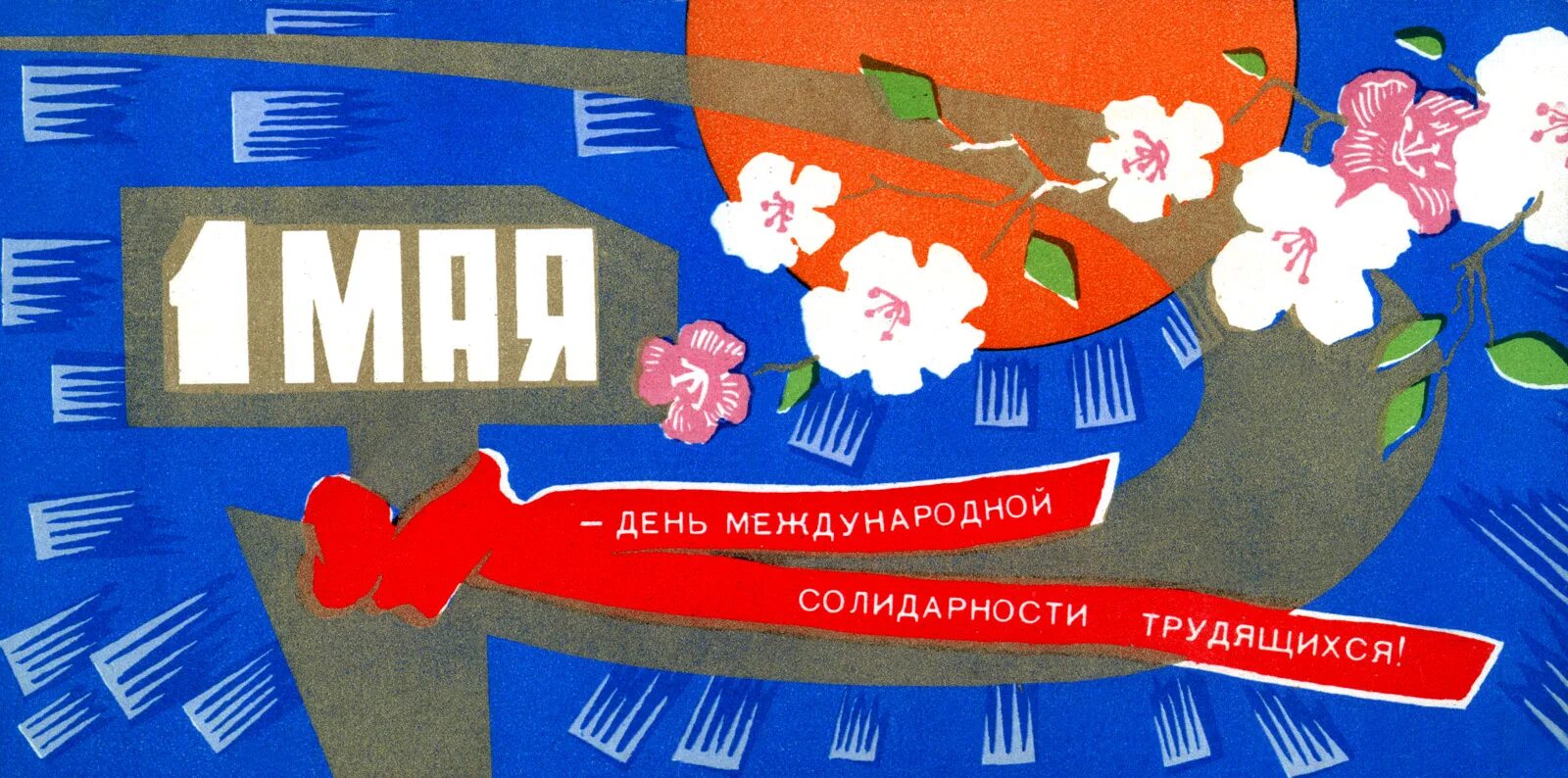1 мая международный. 1 Мая день солидарности трудящихся. 1 Мая плакат. День международной солидарности трудящихся советские открытки. Международный день солидарности трудящихся 1 мая плакат.