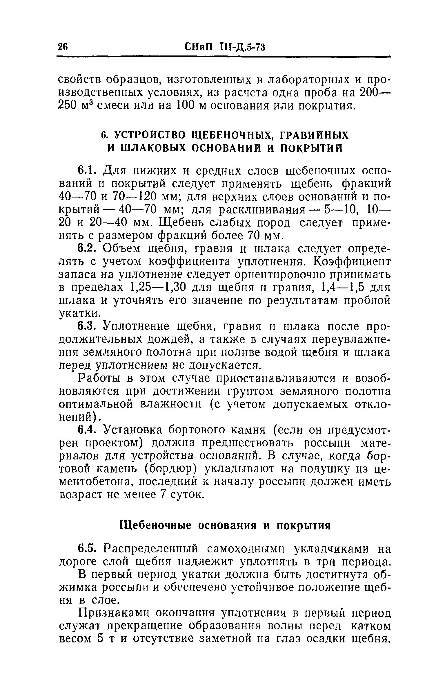 Коэффициент уплотнения щебня 40-70. Коэф уплотнения щебня. Уплотнение щебня коэффициент уплотнения. Коэффициент уплотнения щебня 20-40. Коэффициент трамбовки щебня 20 40