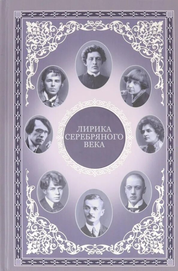 Культура серебряного века история. Серебряный век период. Серебрянный век русской пэзии. Обложки книг серебряного века. Серебряный век.