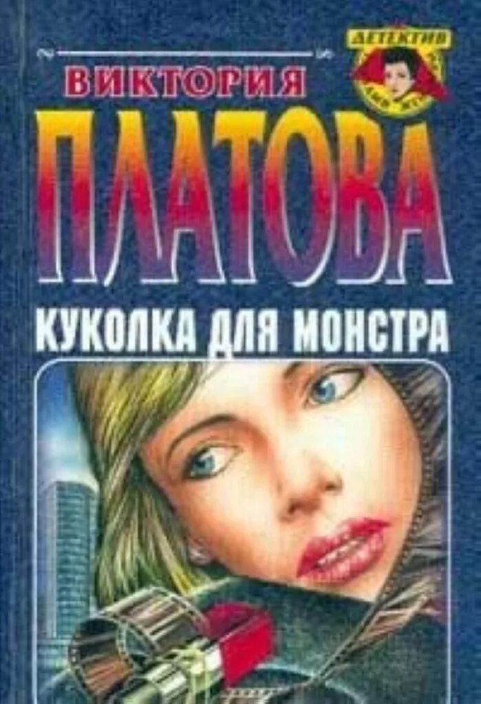 Читать детективы марины. Книга куколка для монстра. Женский детектив.