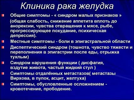 Рак желудка признаки форум