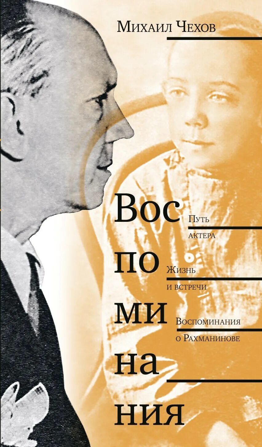 Путь актера. Путь актера. жизнь и встречи. djcgjvbyfybz j hf[vfybyjdt. воспоминания о рахманинове.