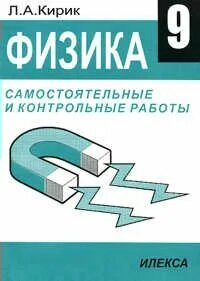 Физика контрольные и самостоятельные работы 9 класс