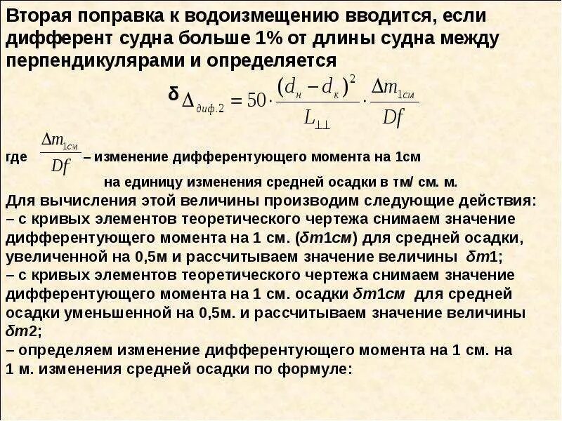 Определенное количество. Определение количества груза по осадке судна. Момент дифферентующий судно на 1 см. Изменение средней осадки судна при приеме и снятия груза. Изменение осадок судна при изменении дифферентующего момента.